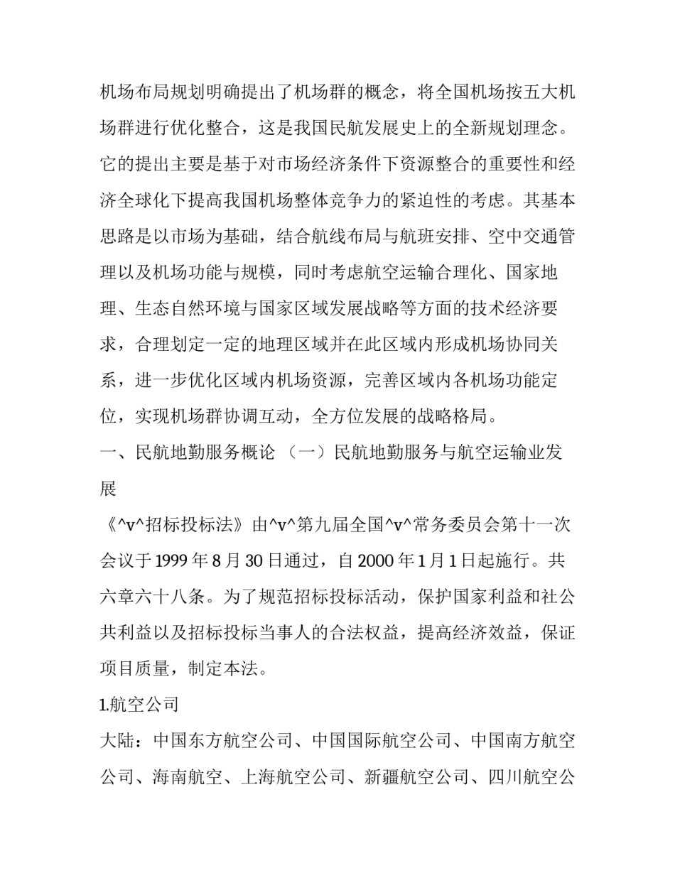 2023年民用机场建设工作计划(5篇)_第3页
