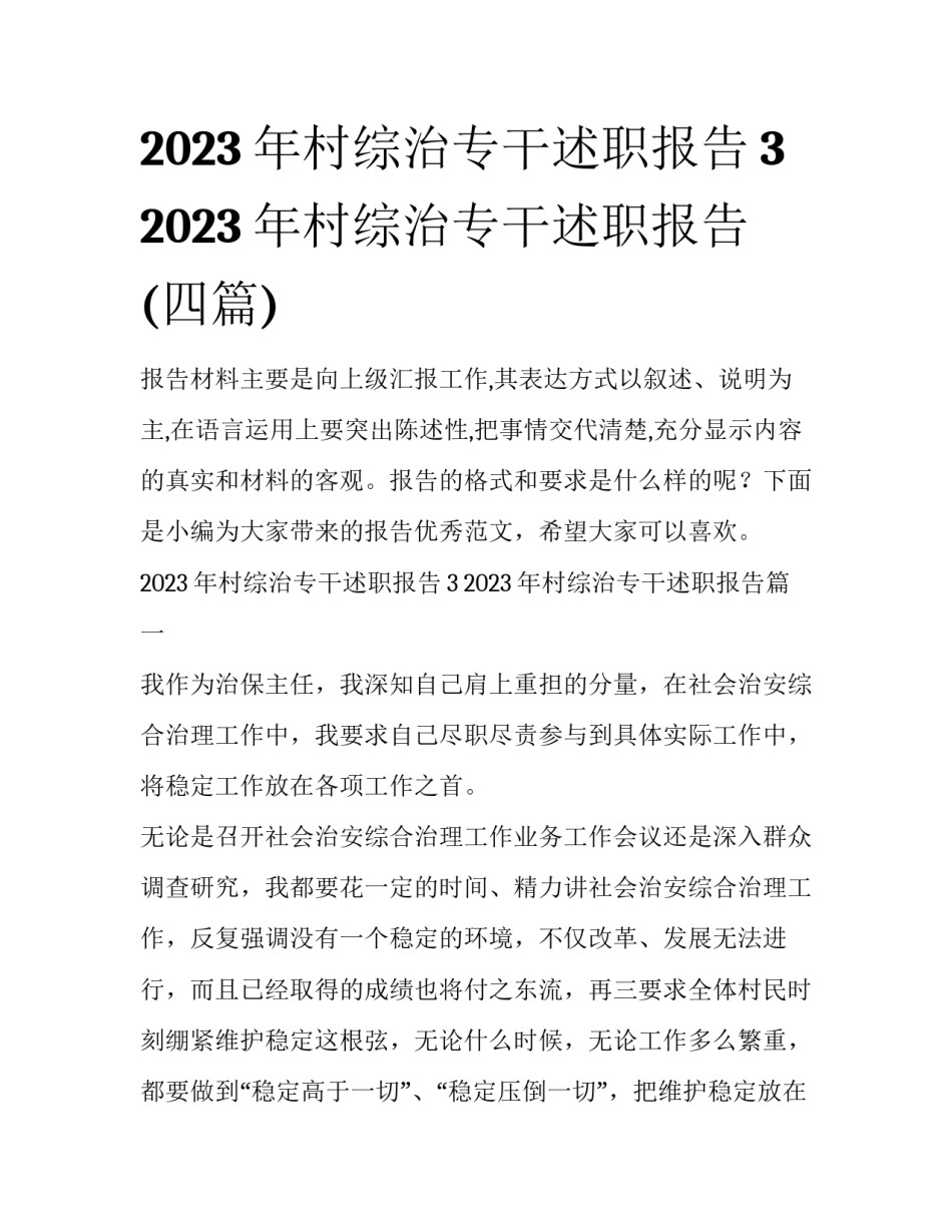 2023年村综治专干述职报告3 2023年村综治专干述职报告(四篇)_第1页