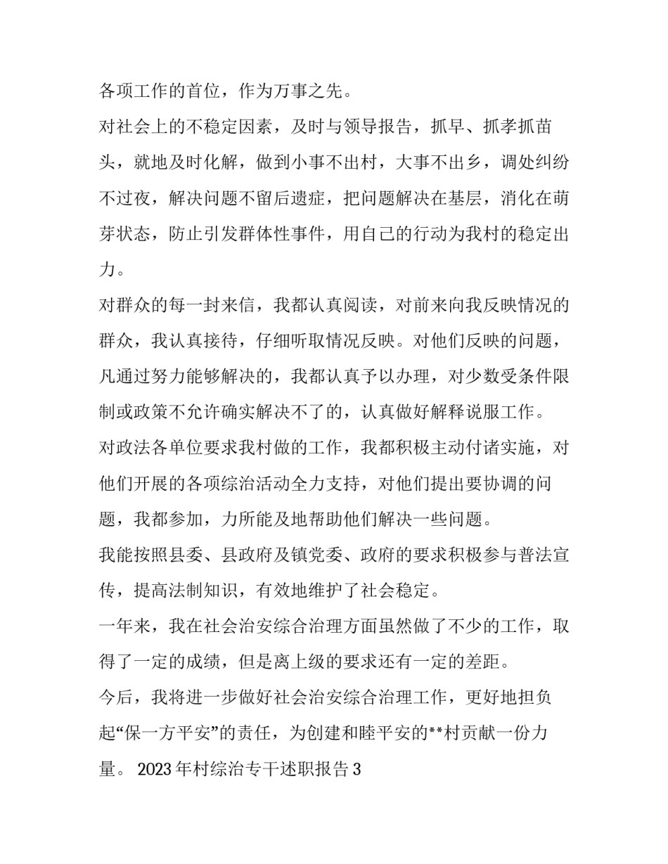 2023年村综治专干述职报告3 2023年村综治专干述职报告(四篇)_第2页