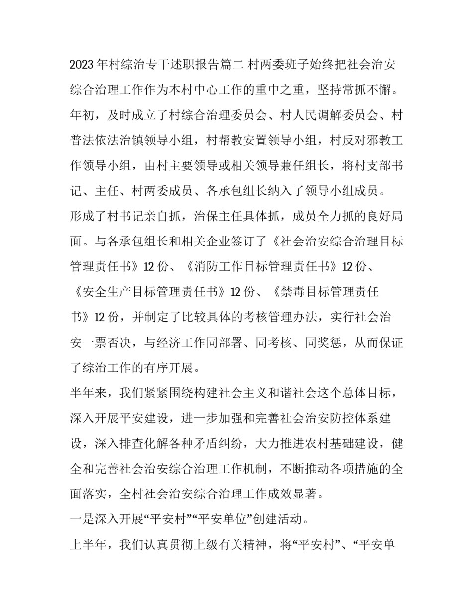 2023年村综治专干述职报告3 2023年村综治专干述职报告(四篇)_第3页