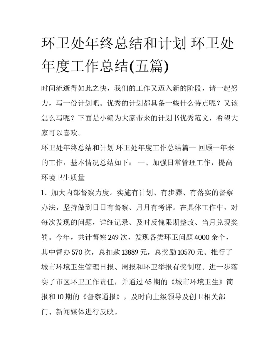 环卫处年终总结和计划 环卫处年度工作总结(五篇)_第1页
