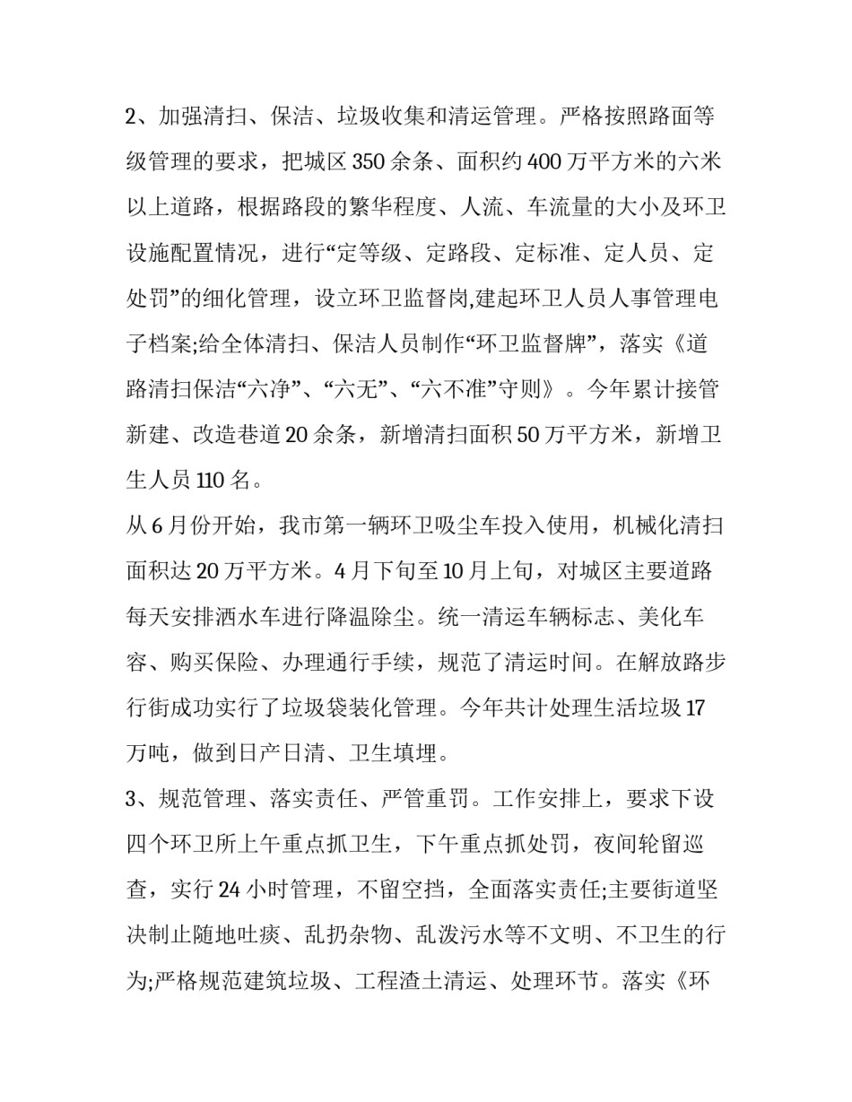 环卫处年终总结和计划 环卫处年度工作总结(五篇)_第2页