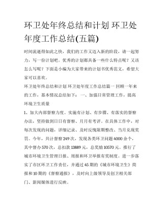 环卫处年终总结和计划 环卫处年度工作总结(五篇)