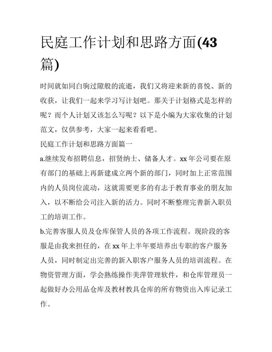 民庭工作计划和思路方面(43篇)_第1页
