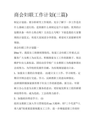 商会妇联工作计划(三篇)