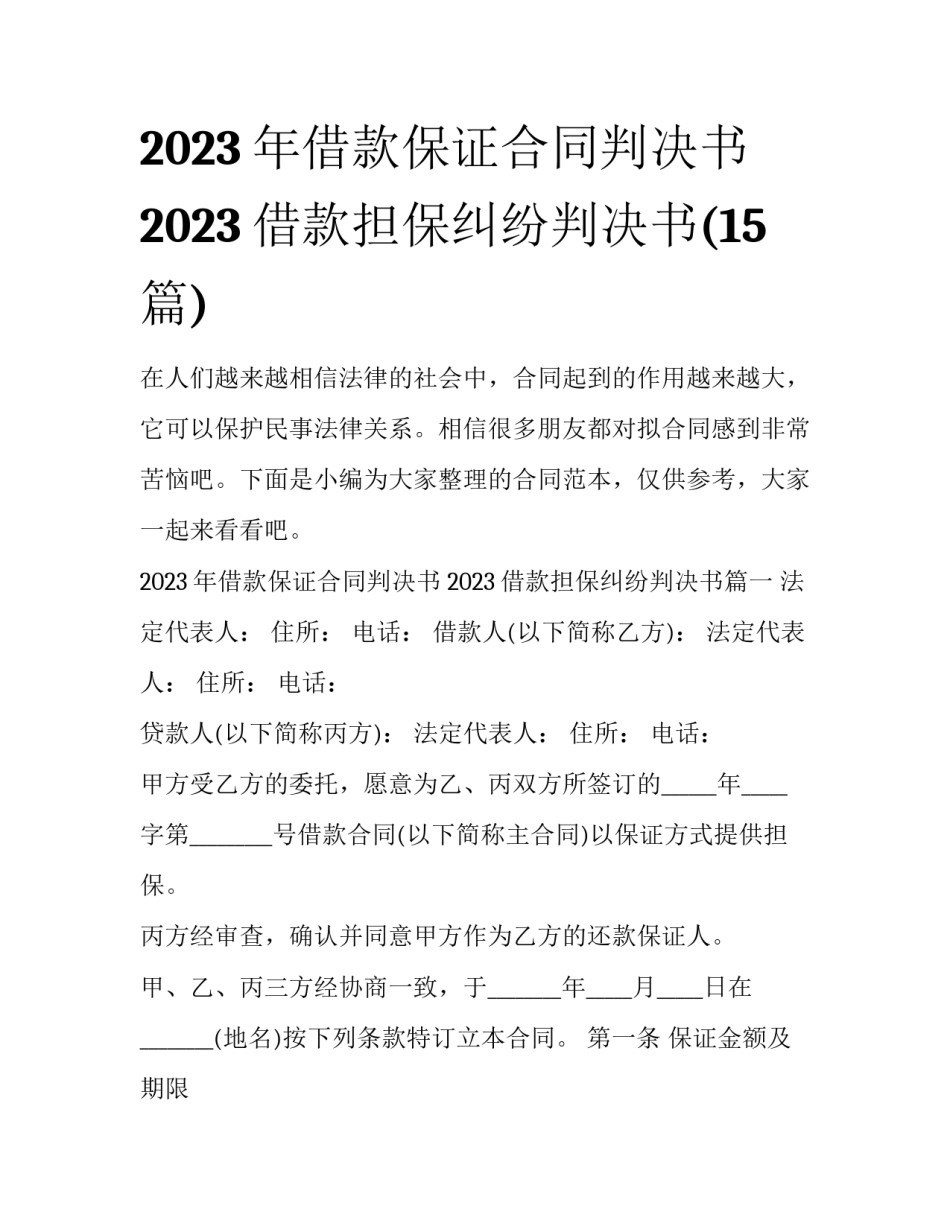 2023年借款保证合同判决书 2023借款担保纠纷判决书(15篇)_第1页