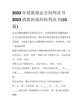 2023年借款保证合同判决书 2023借款担保纠纷判决书(15篇)