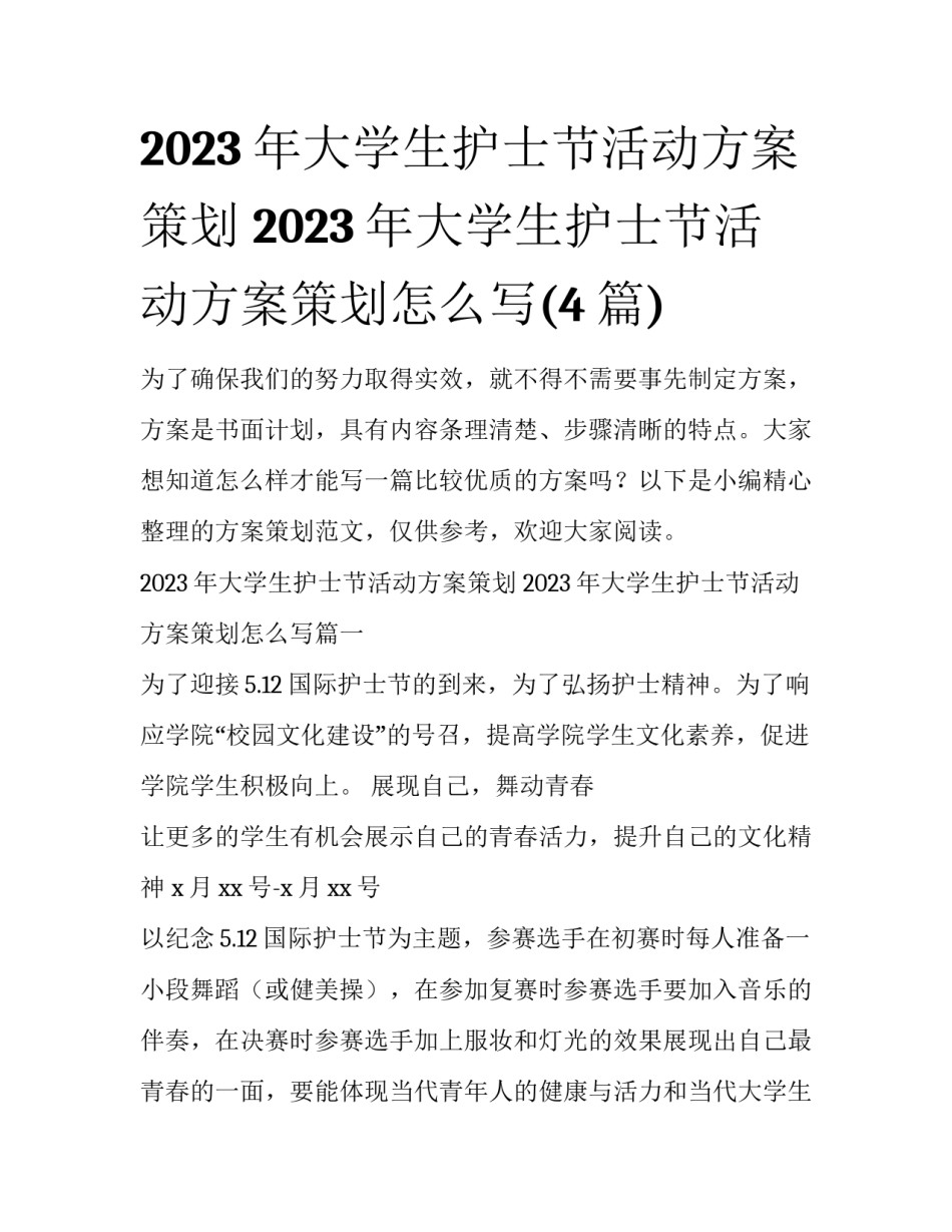2023年大学生护士节活动方案策划 2023年大学生护士节活动方案策划怎么写(4篇)_第1页