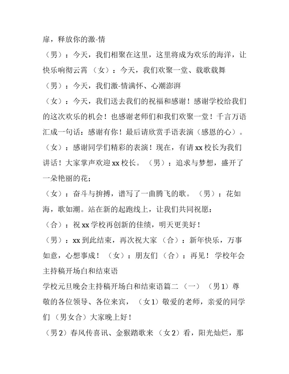 学校年会主持稿开场白和结束语 学校元旦晚会主持稿开场白和结束语(4篇)_第2页