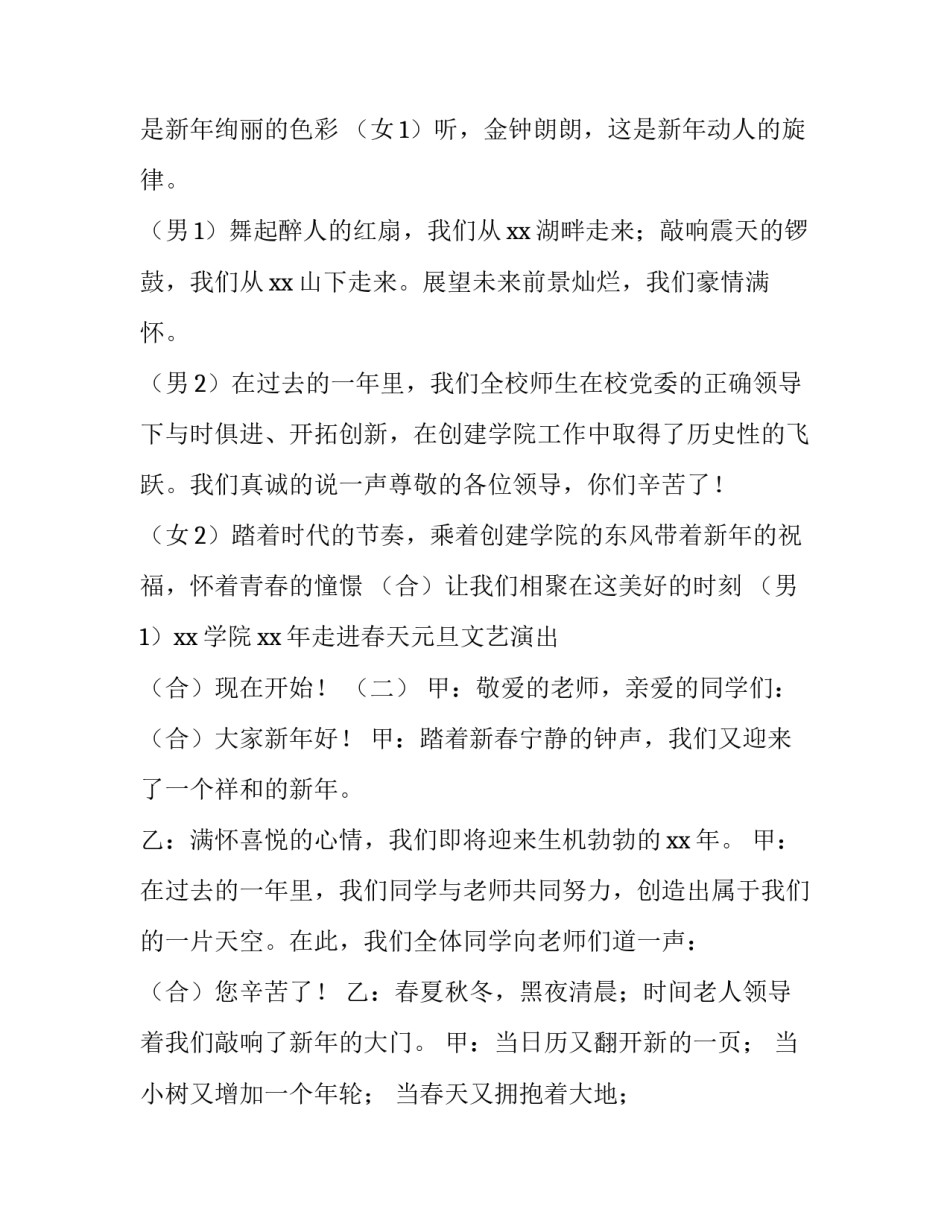 学校年会主持稿开场白和结束语 学校元旦晚会主持稿开场白和结束语(4篇)_第3页