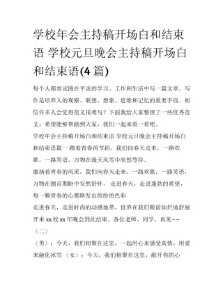 学校年会主持稿开场白和结束语 学校元旦晚会主持稿开场白和结束语(4篇)
