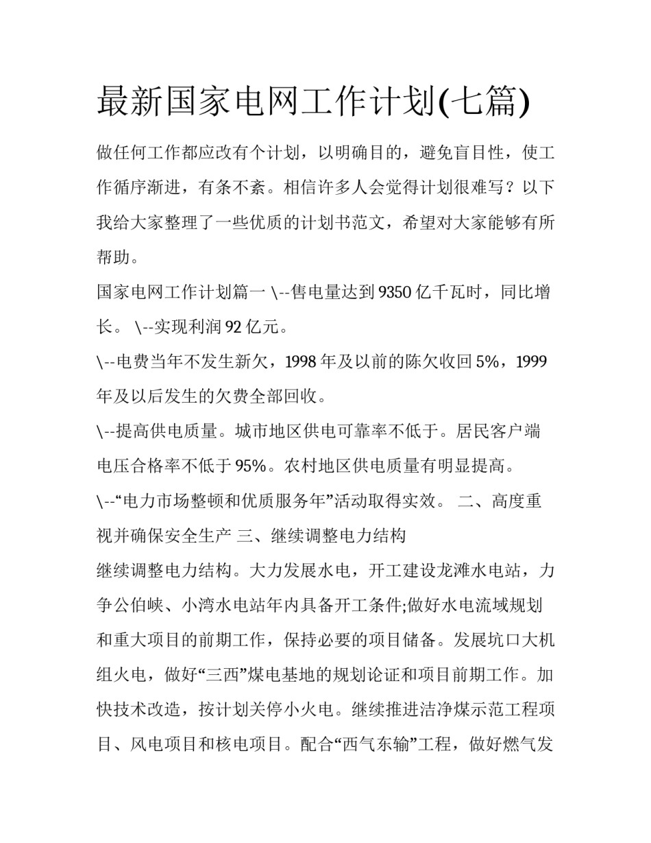 最新国家电网工作计划(七篇)_第1页