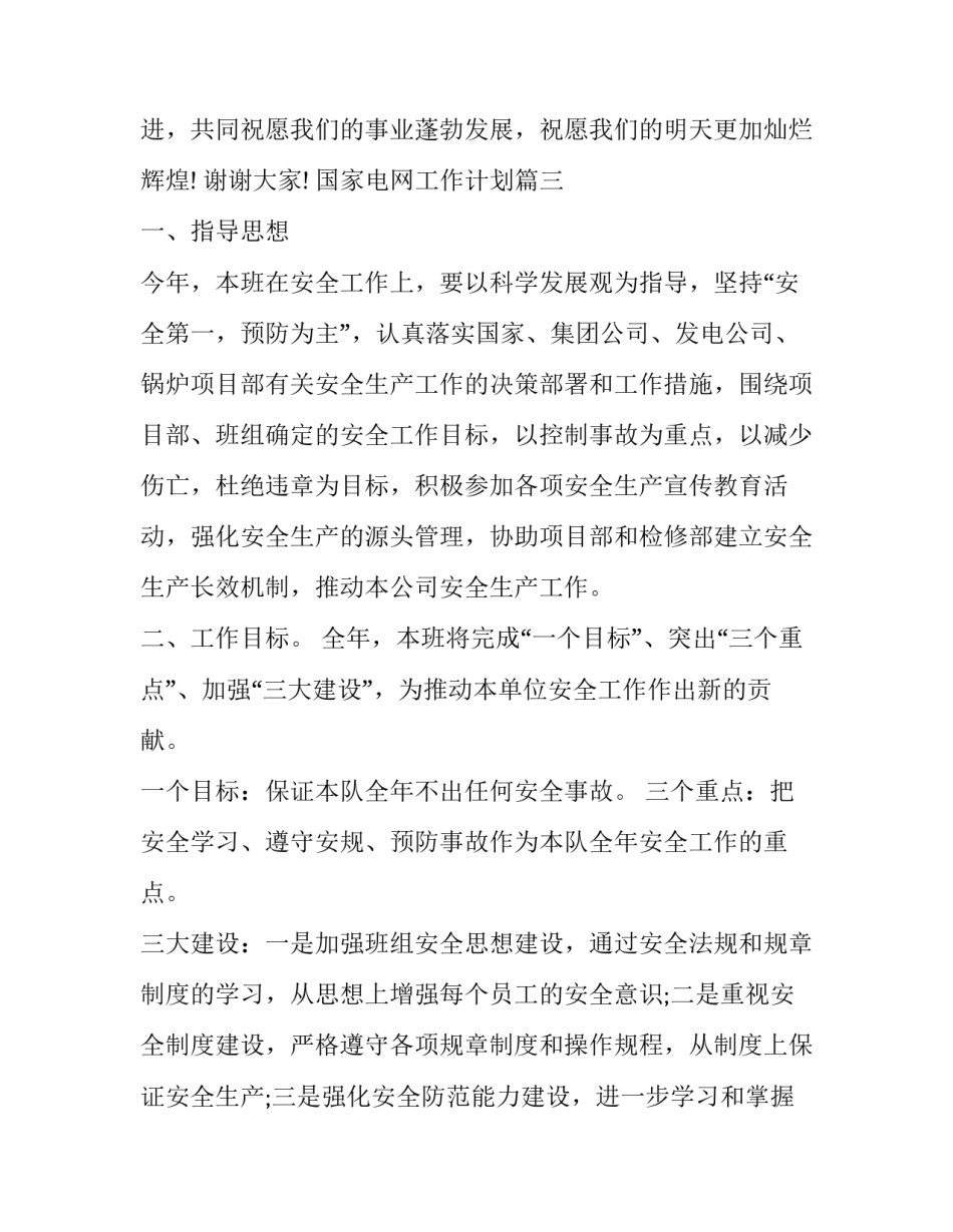 最新国家电网工作计划(七篇)_第3页