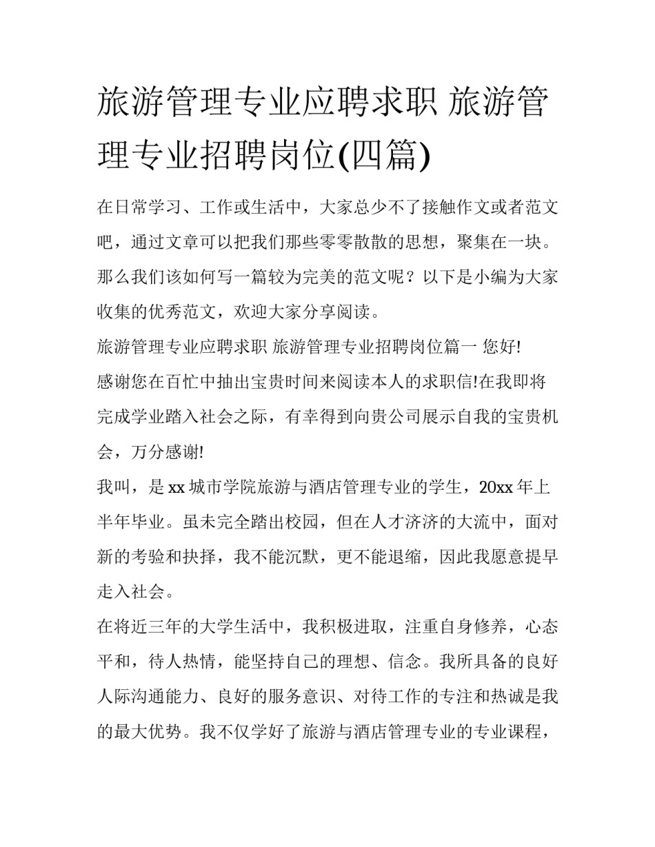 旅游管理专业应聘求职 旅游管理专业招聘岗位(四篇)_第1页