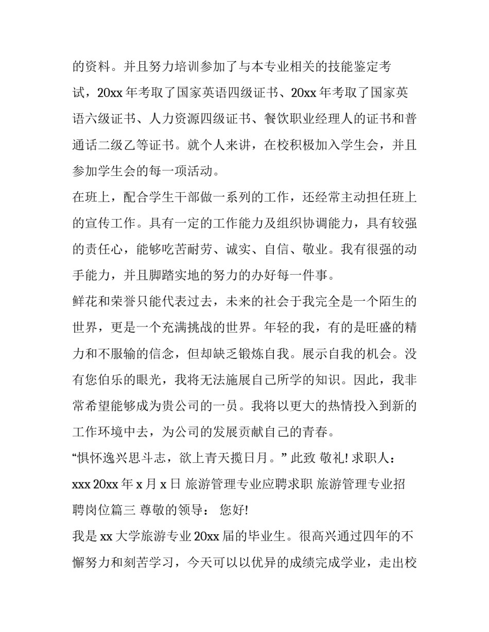 旅游管理专业应聘求职 旅游管理专业招聘岗位(四篇)_第3页