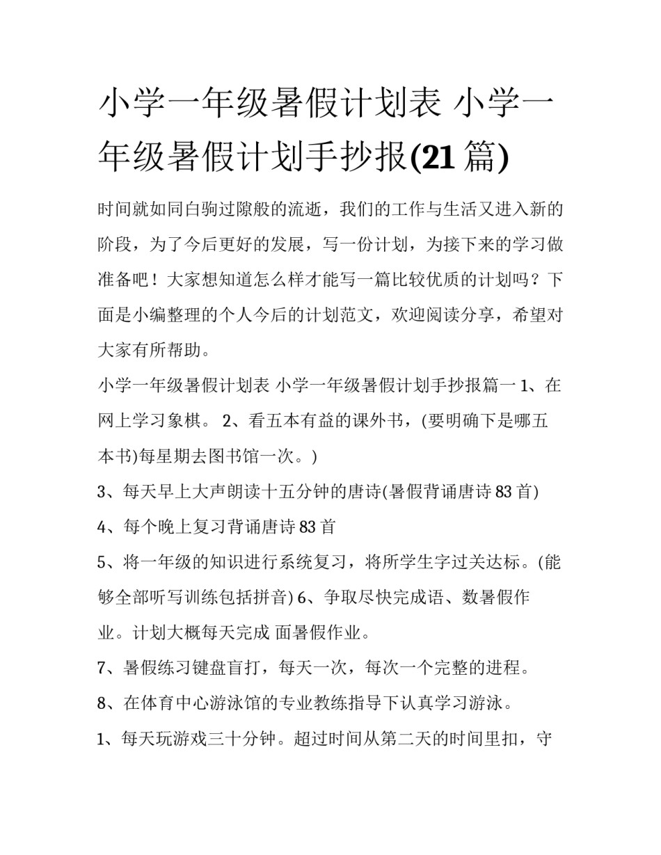 小学一年级暑假计划表 小学一年级暑假计划手抄报(21篇)_第1页