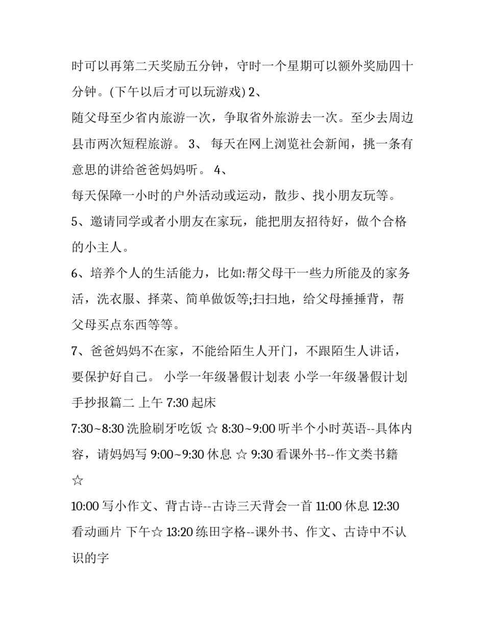 小学一年级暑假计划表 小学一年级暑假计划手抄报(21篇)_第2页