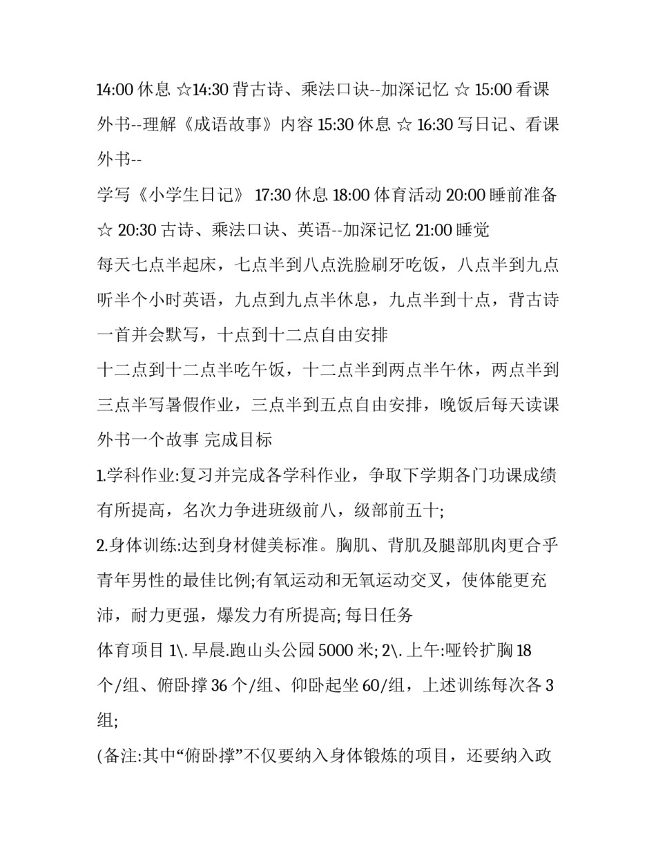 小学一年级暑假计划表 小学一年级暑假计划手抄报(21篇)_第3页