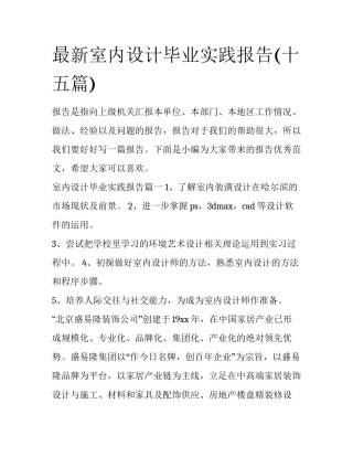 最新室内设计毕业实践报告(十五篇)