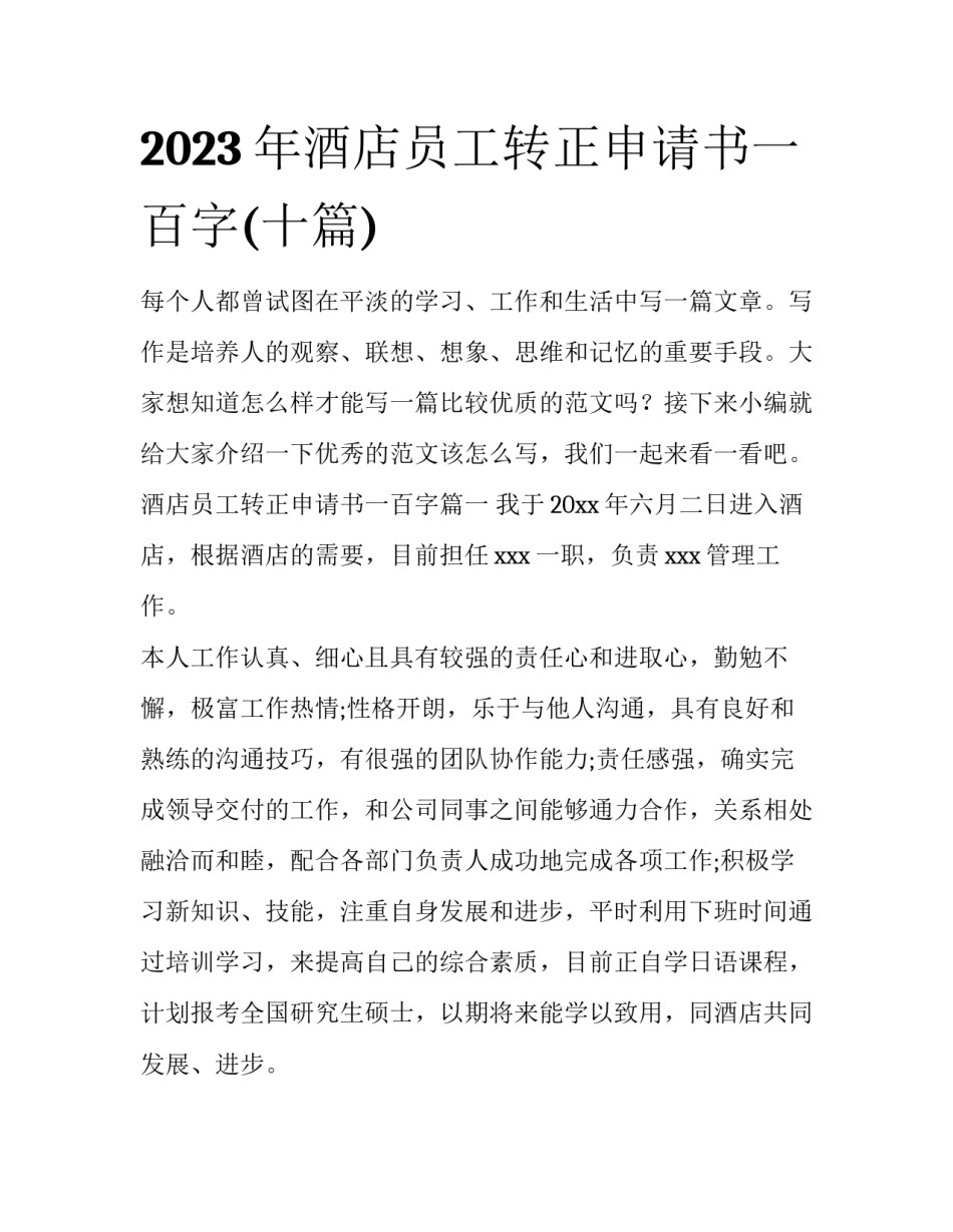 2023年酒店员工转正申请书一百字(十篇)_第1页