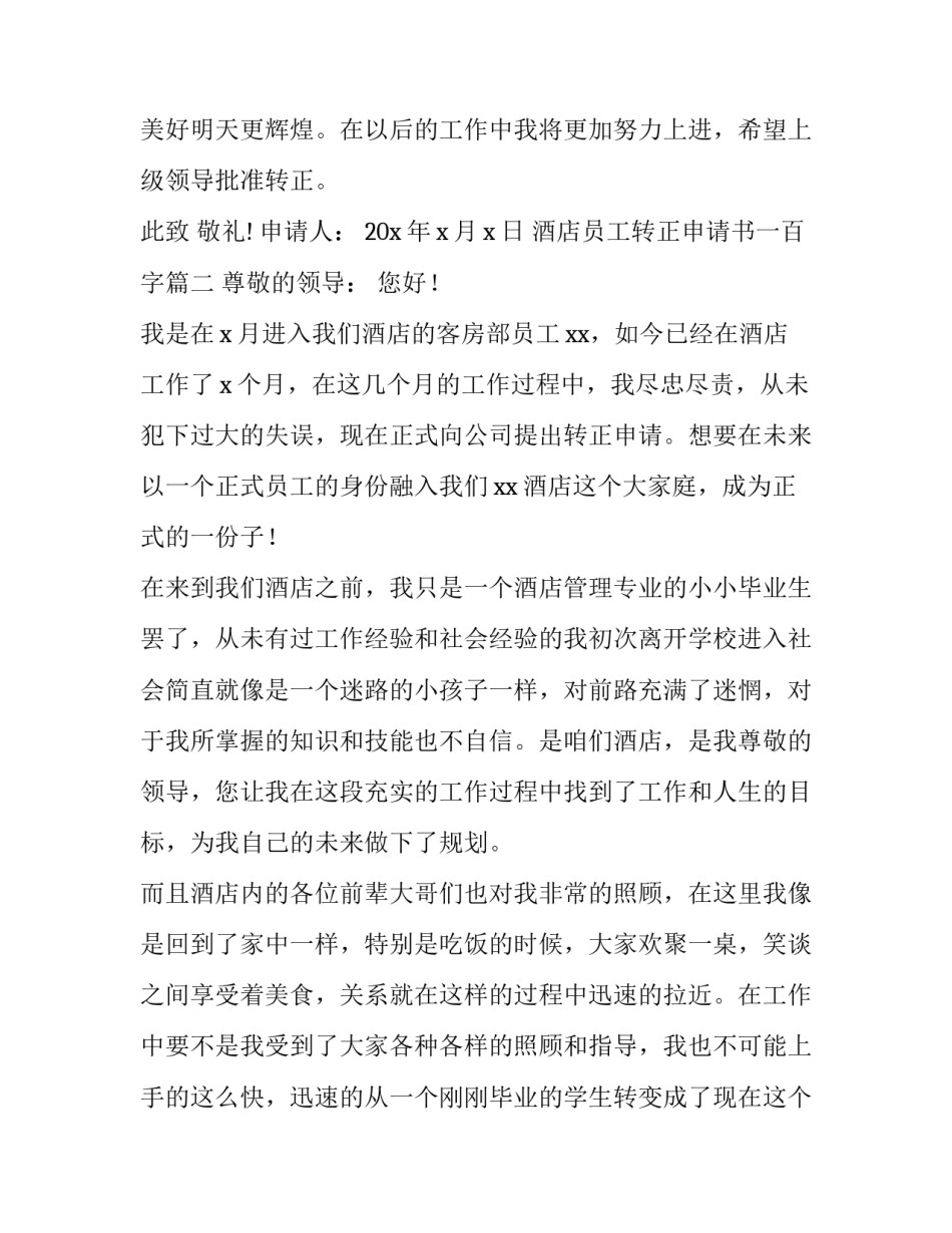 2023年酒店员工转正申请书一百字(十篇)_第3页