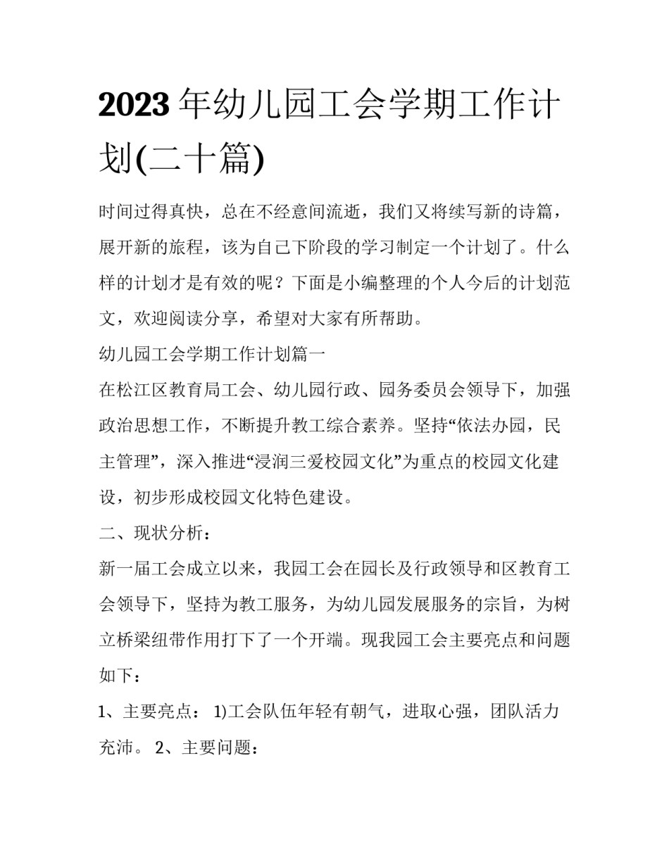2023年幼儿园工会学期工作计划(二十篇)_第1页