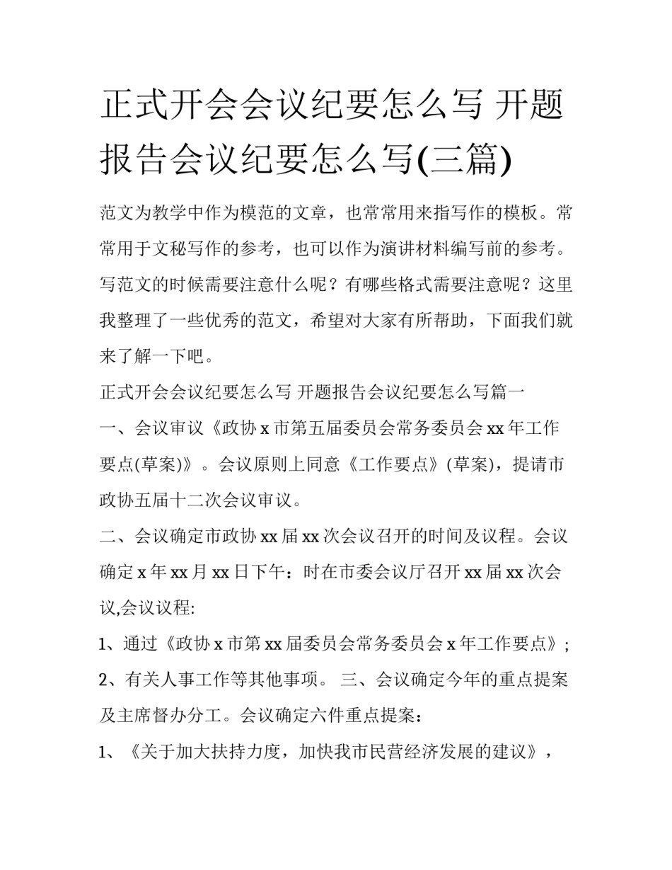 正式开会会议纪要怎么写 开题报告会议纪要怎么写(三篇)_第1页