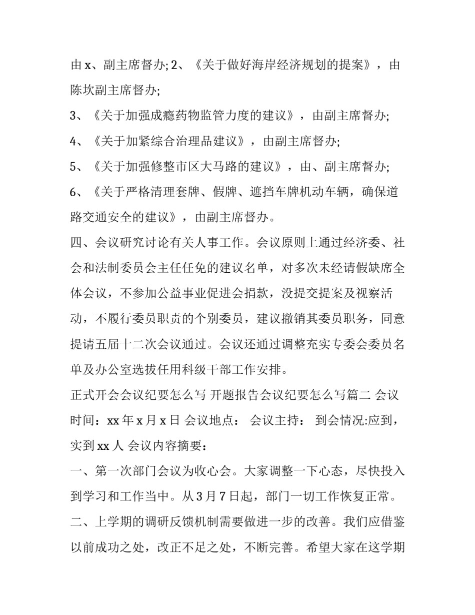 正式开会会议纪要怎么写 开题报告会议纪要怎么写(三篇)_第2页