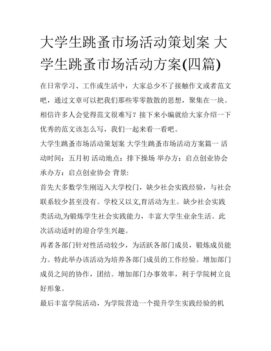 大学生跳蚤市场活动策划案 大学生跳蚤市场活动方案(四篇)_第1页
