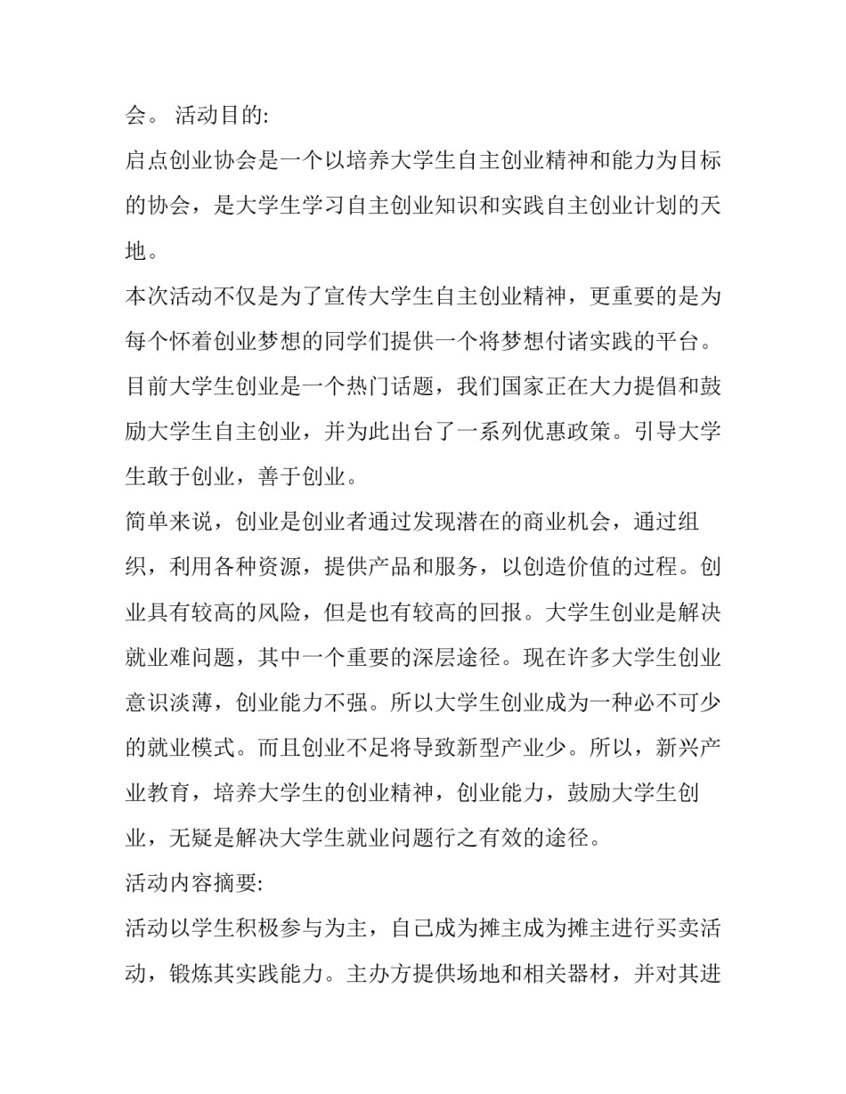 大学生跳蚤市场活动策划案 大学生跳蚤市场活动方案(四篇)_第2页
