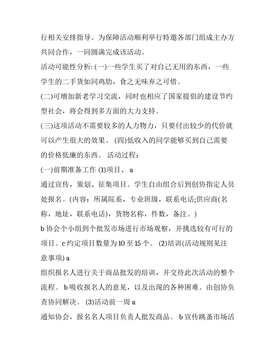 大学生跳蚤市场活动策划案 大学生跳蚤市场活动方案(四篇)_第3页