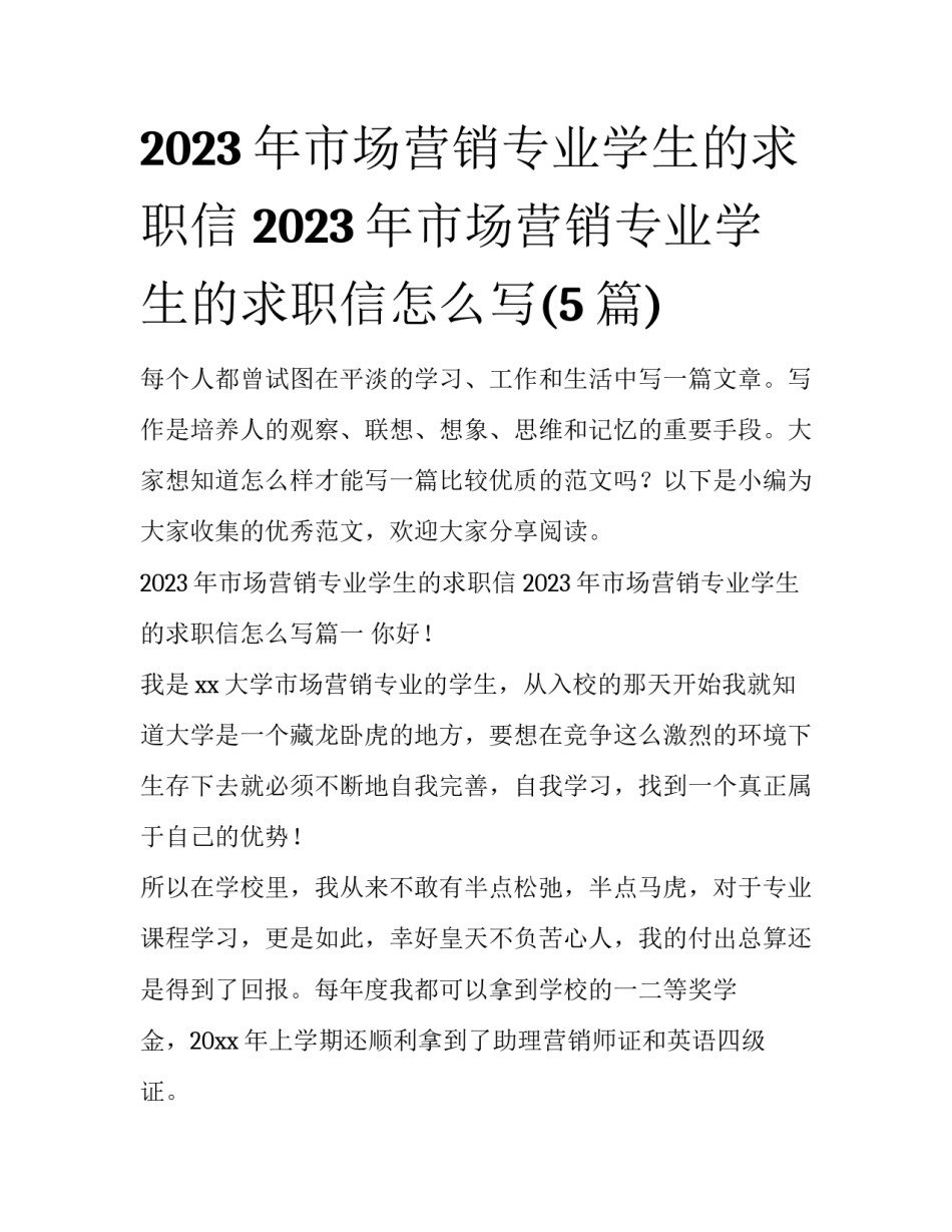 2023年市场营销专业学生的求职信 2023年市场营销专业学生的求职信怎么写(5篇)_第1页
