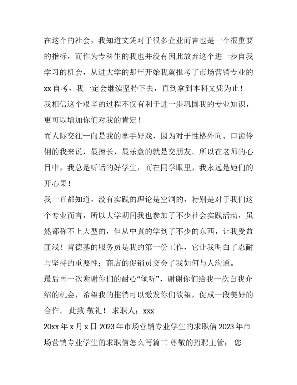 2023年市场营销专业学生的求职信 2023年市场营销专业学生的求职信怎么写(5篇)_第2页