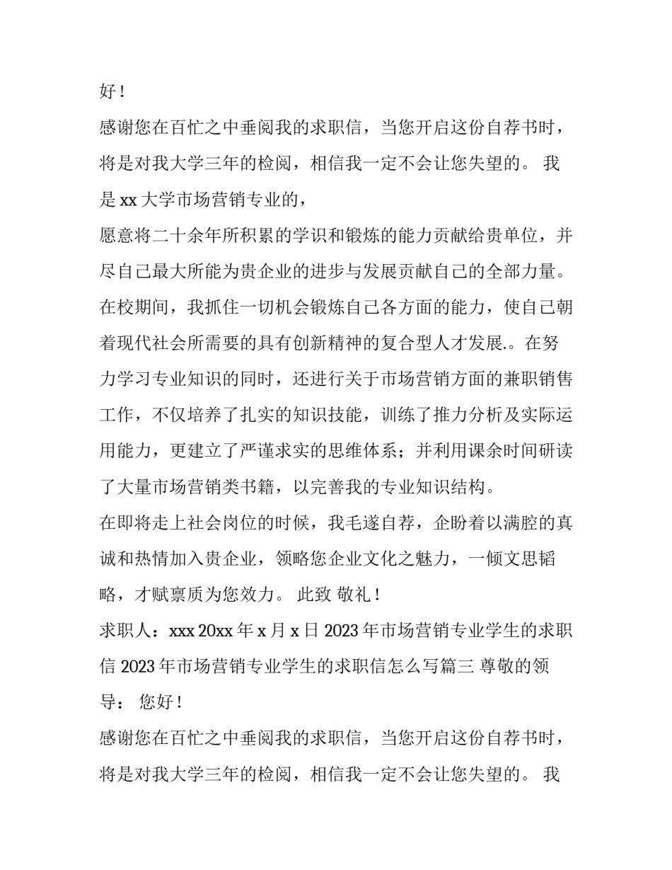 2023年市场营销专业学生的求职信 2023年市场营销专业学生的求职信怎么写(5篇)_第3页