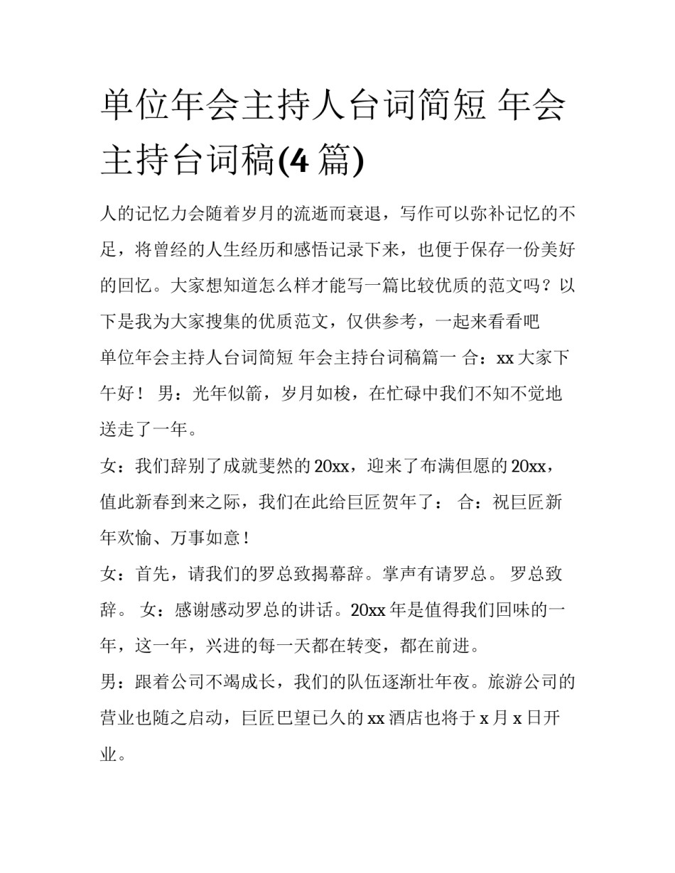 单位年会主持人台词简短 年会主持台词稿(4篇)_第1页