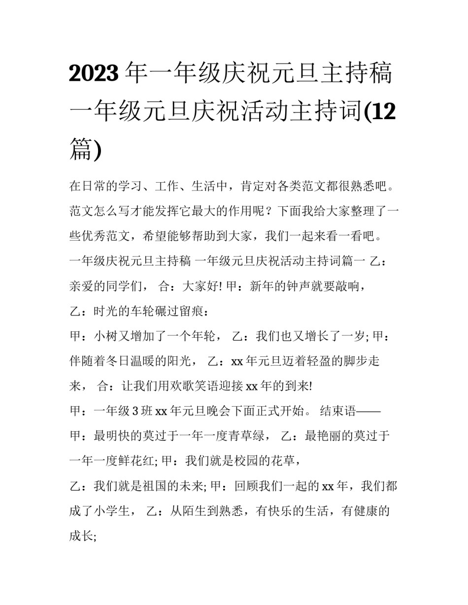 2023年一年级庆祝元旦主持稿 一年级元旦庆祝活动主持词(12篇)_第1页