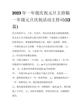 2023年一年级庆祝元旦主持稿 一年级元旦庆祝活动主持词(12篇)