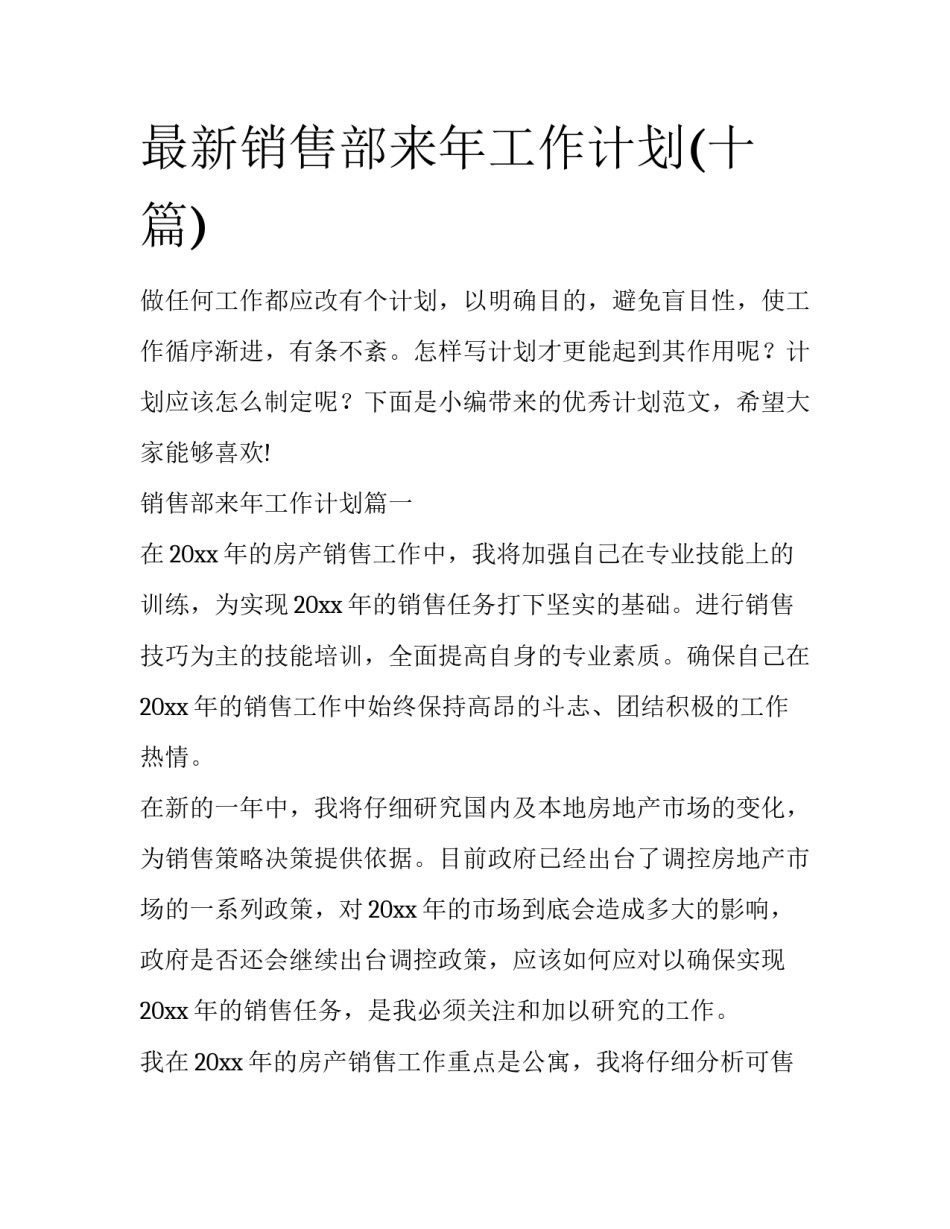 最新销售部来年工作计划(十篇)_第1页