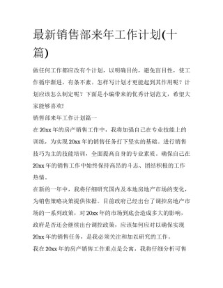 最新销售部来年工作计划(十篇)