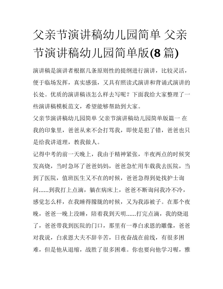 父亲节演讲稿幼儿园简单 父亲节演讲稿幼儿园简单版(8篇)_第1页