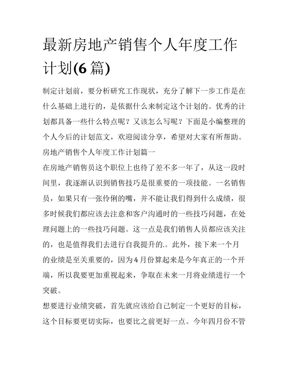 最新房地产销售个人年度工作计划(6篇)_第1页