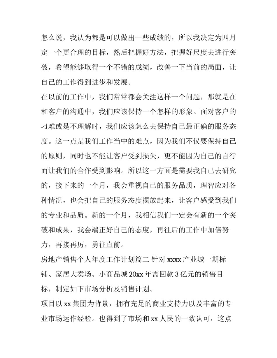 最新房地产销售个人年度工作计划(6篇)_第2页