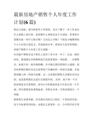 最新房地产销售个人年度工作计划(6篇)
