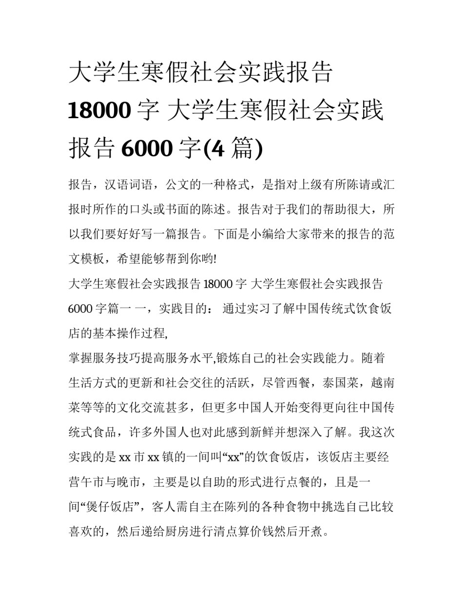 大学生寒假社会实践报告18000字 大学生寒假社会实践报告6000字(4篇)_第1页
