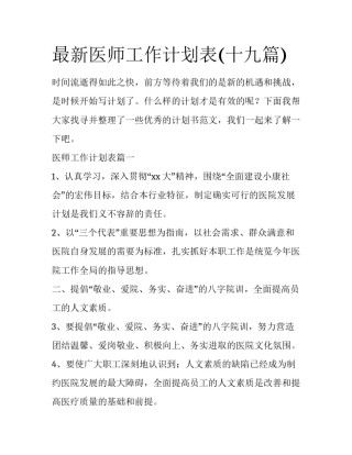 最新医师工作计划表(十九篇)