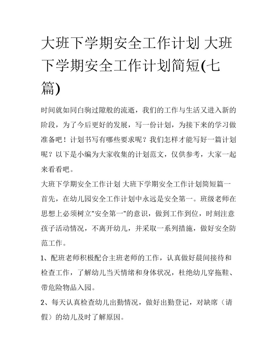 大班下学期安全工作计划 大班下学期安全工作计划简短(七篇)_第1页