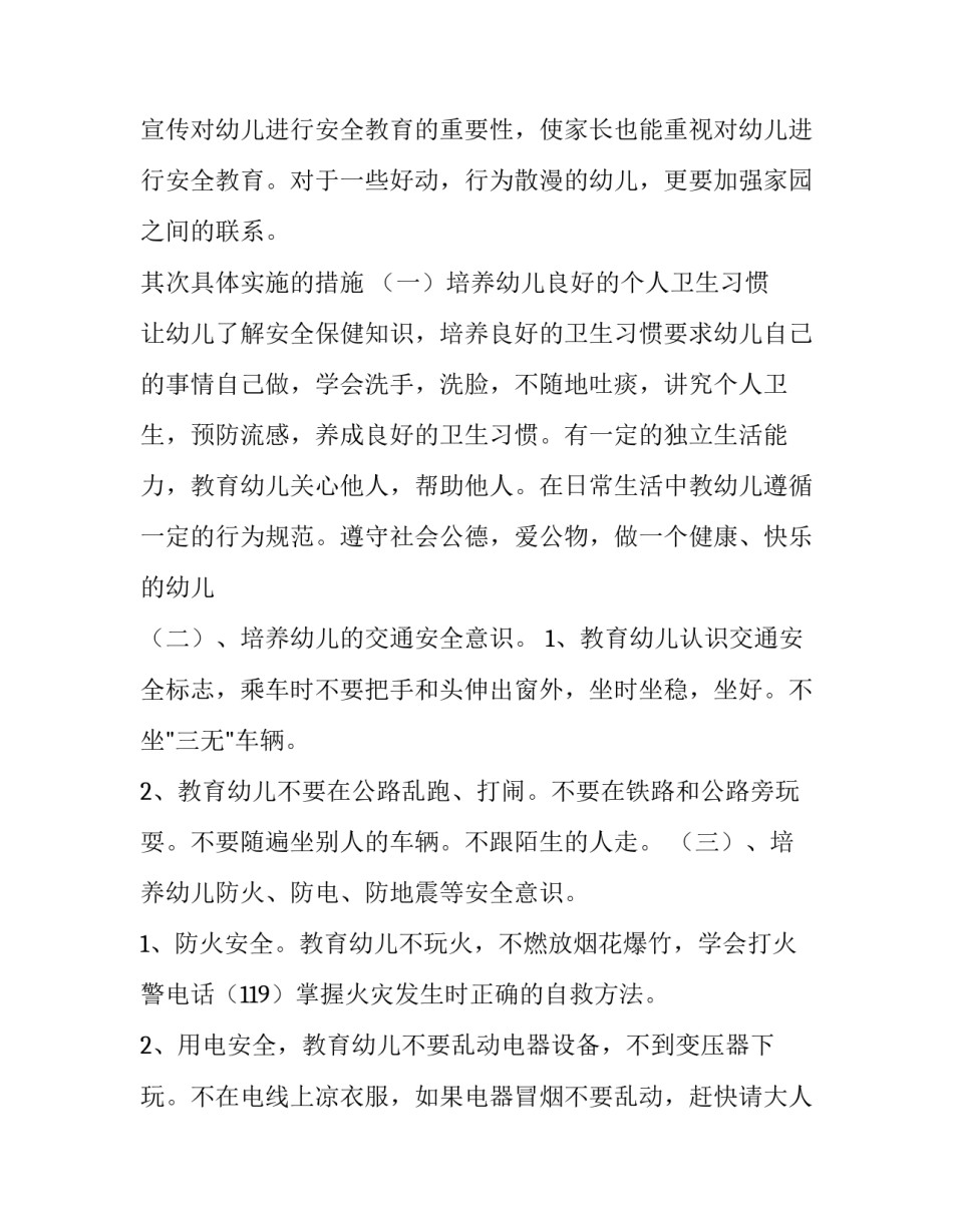 大班下学期安全工作计划 大班下学期安全工作计划简短(七篇)_第3页