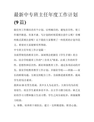 最新中专班主任年度工作计划(9篇)