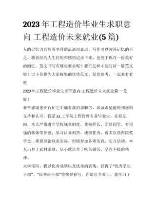 2023年工程造价毕业生求职意向 工程造价未来就业(5篇)