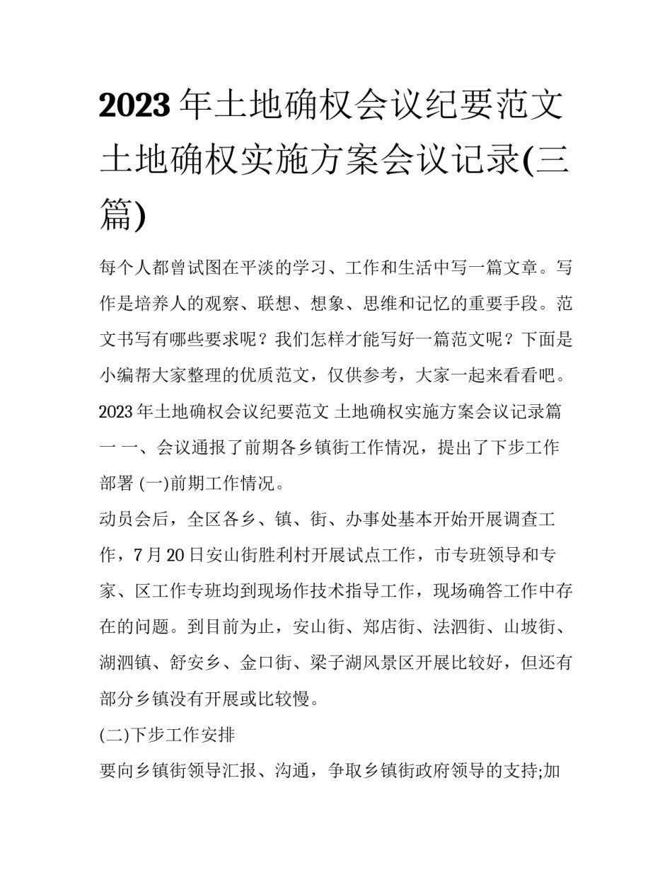 2023年土地确权会议纪要范文 土地确权实施方案会议记录(三篇)_第1页
